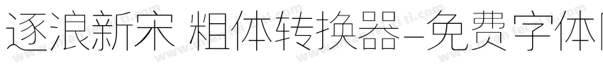 逐浪新宋 粗体转换器字体转换